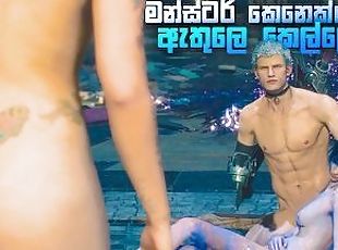 ??????????? ?? ????? ????????  Devil May Cry 5 Nude Game Play in Sinhala [Part 04]